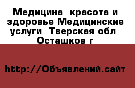 Медицина, красота и здоровье Медицинские услуги. Тверская обл.,Осташков г.